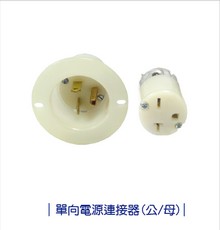 單向電源連接器-單向電源連接器