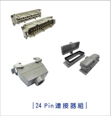 Connector-24Pin連接器組