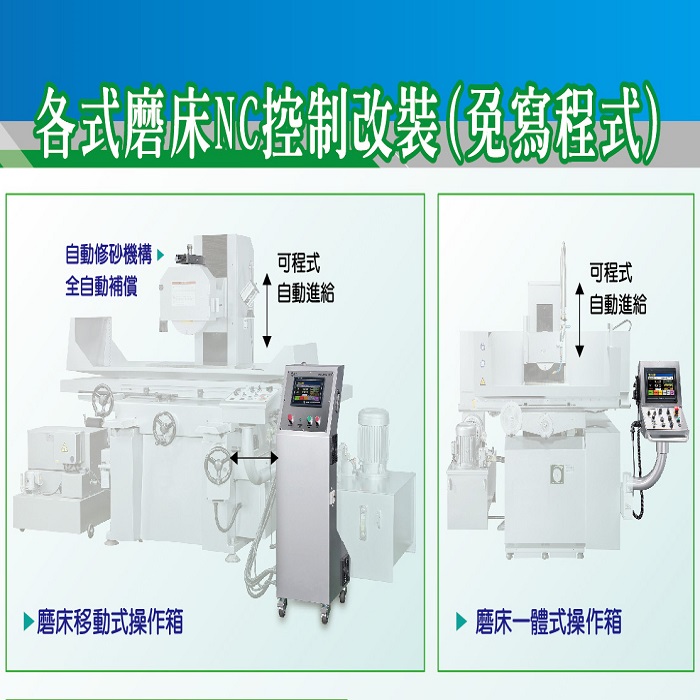 各式磨床NC控制改裝(免寫程式)