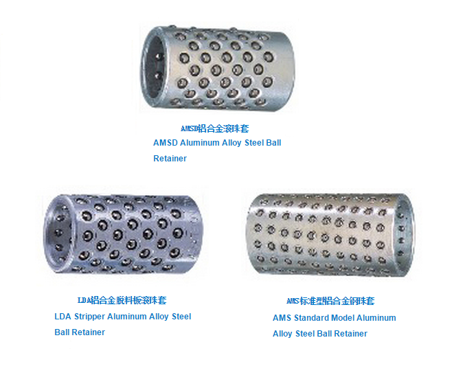 AMSD／LDA／AMS鋁合金鋼珠套-AMSD/LDA/AMS Steel Ball Retainer