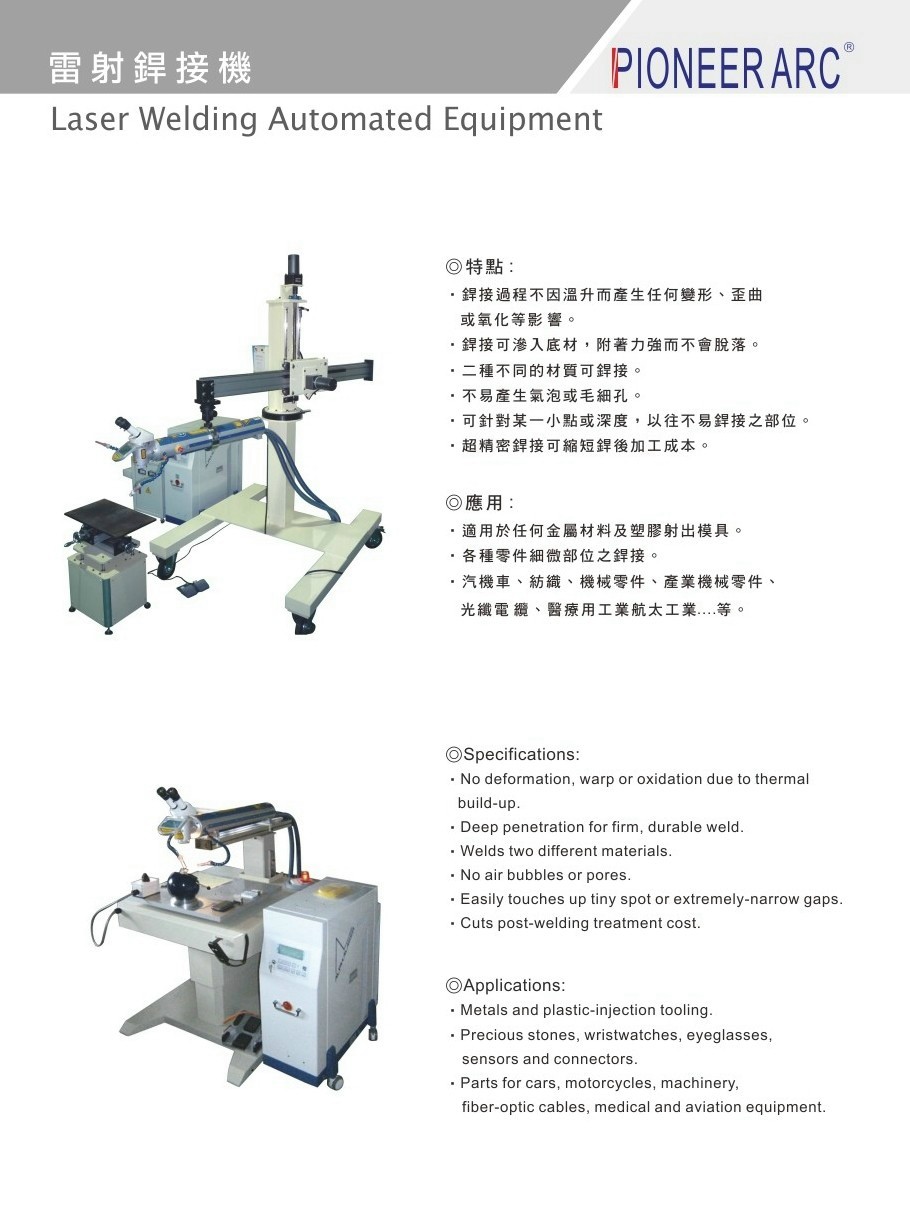 雷射銲接機-雷射銲接機(Laser Welding Automated Equipment)