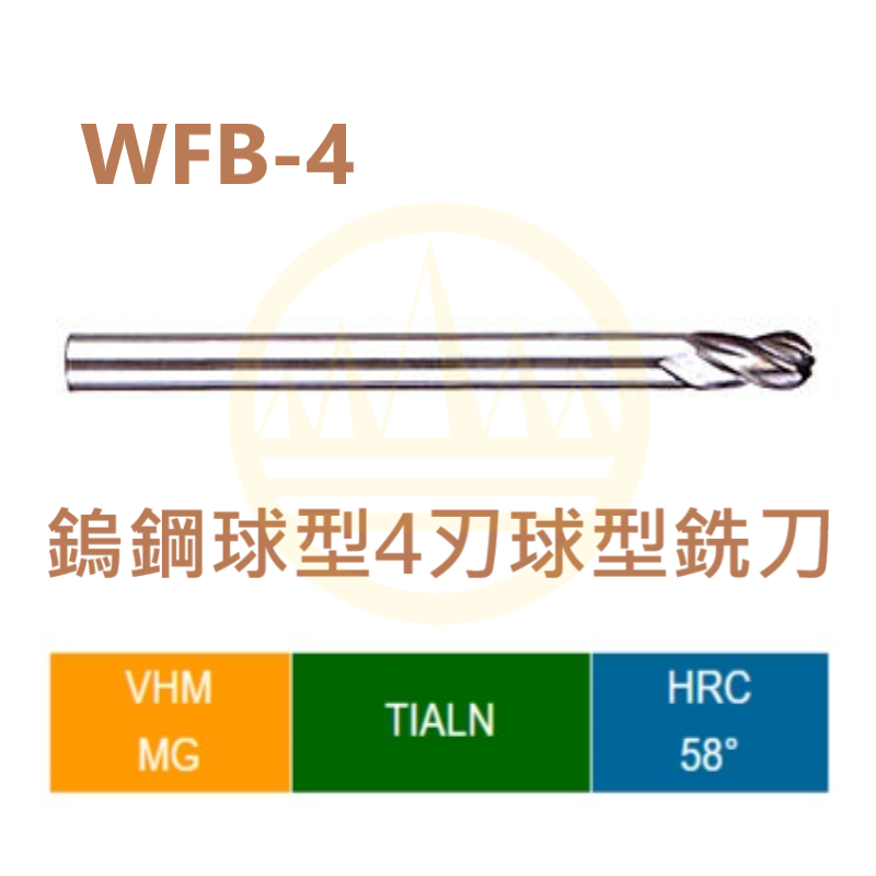 鎢鋼球型4刃球型銑刀-WFB-4 Series