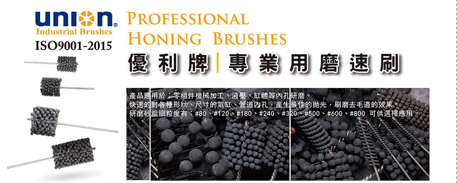 Flexible Honing Brushes-研磨砂粗細粒度有 #80、#120、#180、#240、#320、#500、#600、#800 可供選擇應用