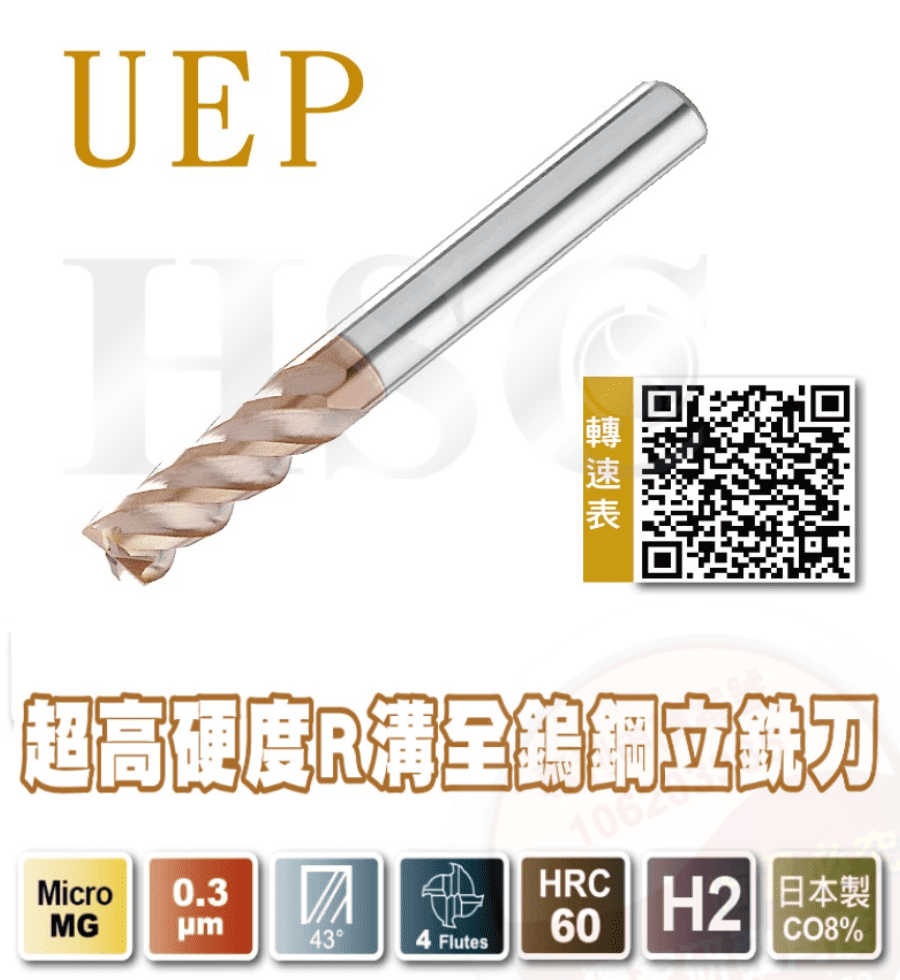 UEP 超高硬度R溝全鎢鋼立銑刀 - 標準型-HSC-UEP