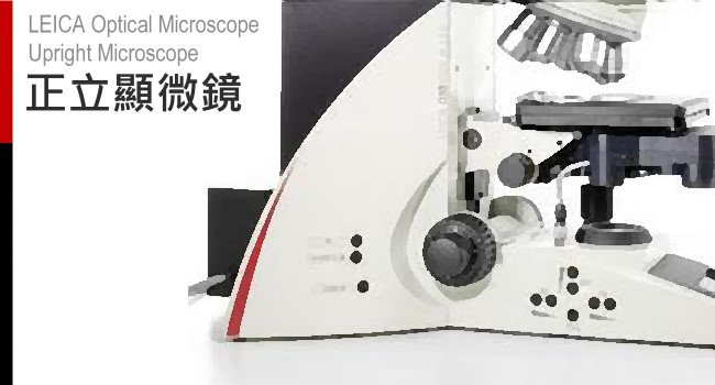 LEICA 正立光學顯微鏡