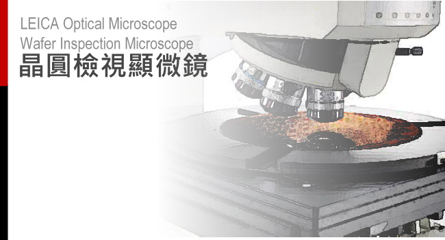 LEICA Wafer Inspection Microscope-晶圓檢視顯微鏡