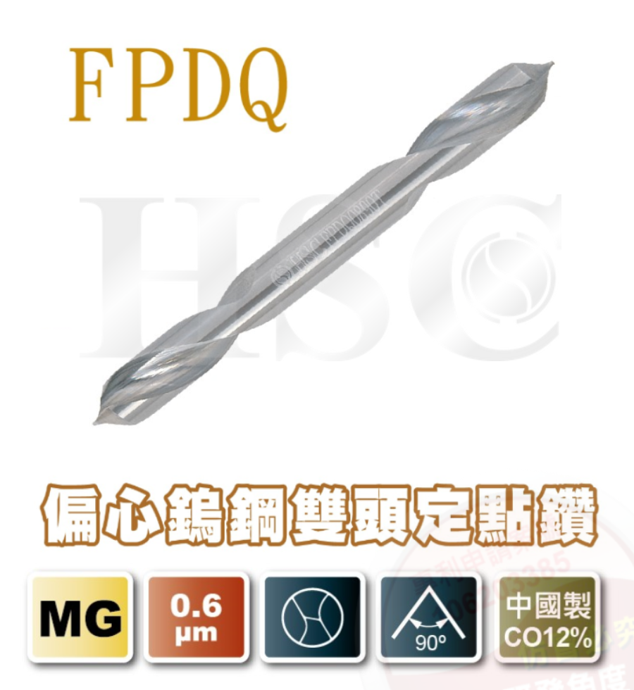 FPDQ 偏心鎢鋼雙頭定點鑽-HSC-FPDQT