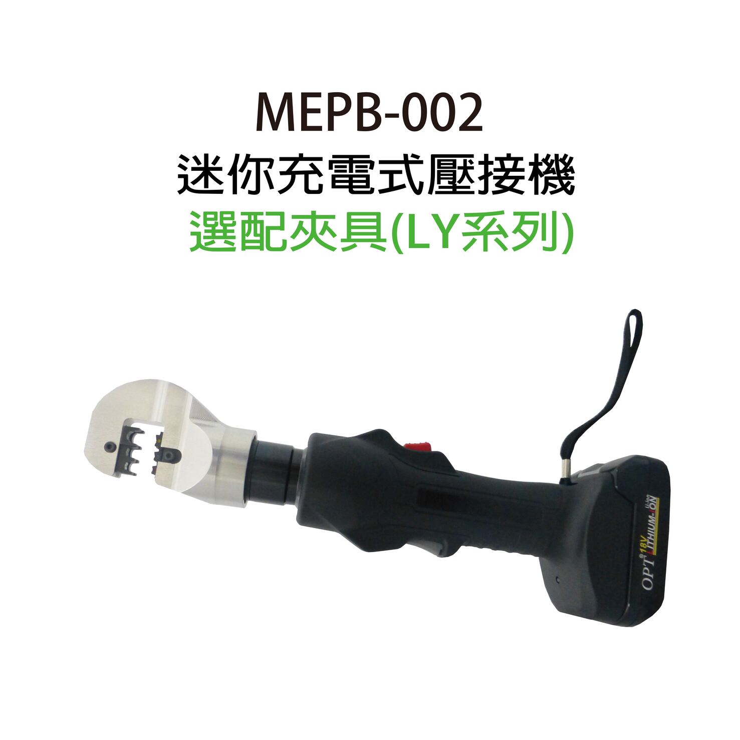 MEPB-22 CORDLESS HYDRAULIC CRIMPING TOOLS-MEPB-002