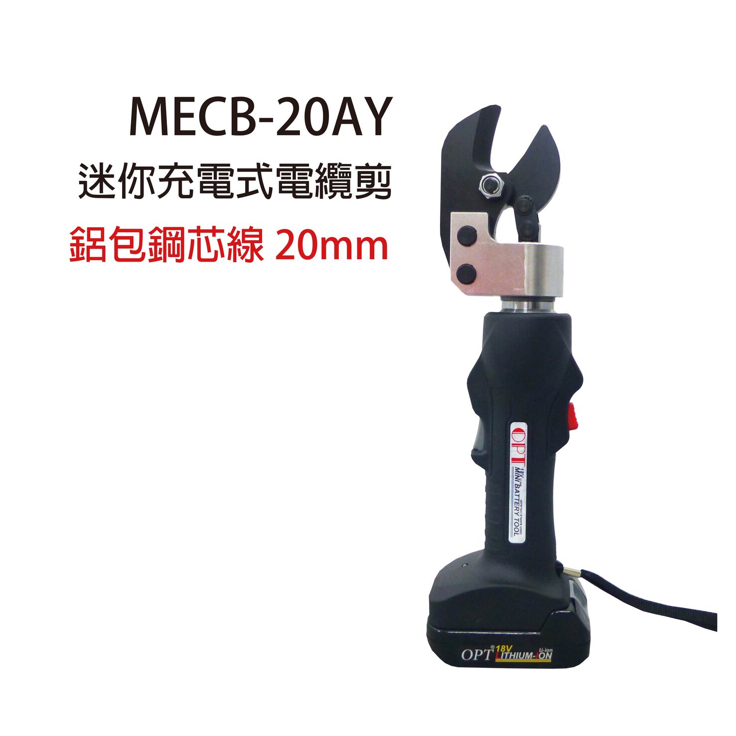 MECB-20AY／ 迷你式鋁包鋼芯剪-MECB-20AY