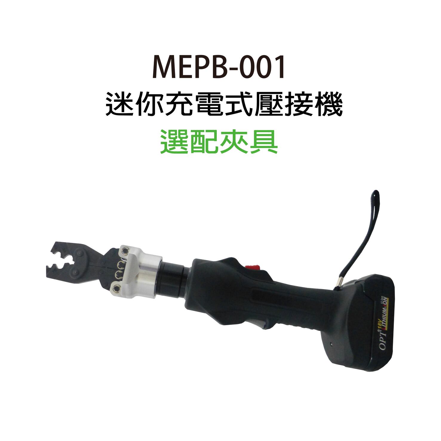 MEPB-001 CORDLESS HYDRAULIC CRIMPING TOOLS 