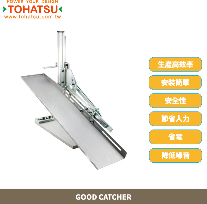 GOOD CATCHER取料機-ACT-5