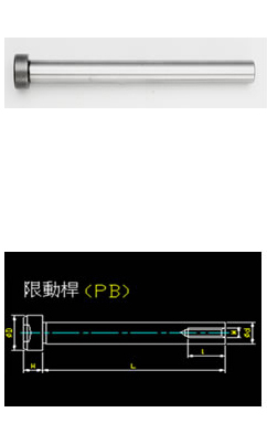 PB限動桿-限制系統