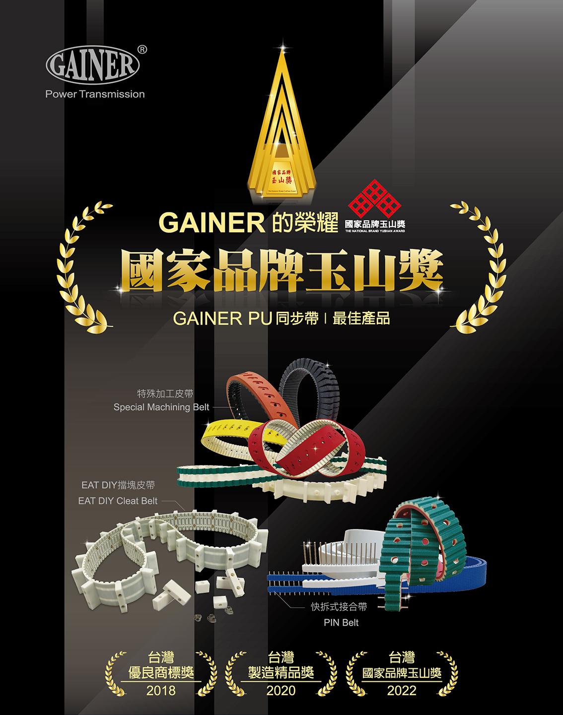 GAINER PU 聚氨酯皮帶