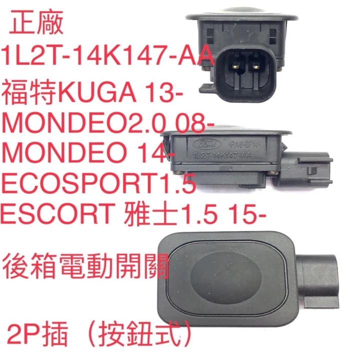 後尾門行李箱釋放開關按鈕 Rear Cargo Bed Lamp Light Switch for Ford -OE:1L2T-14K147-AA-1L2T-14K147-AA