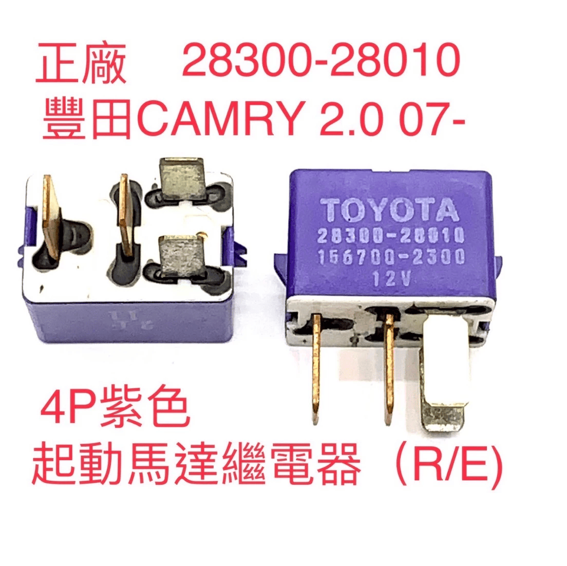 繼電器 RELAY FOR Toyota Camry 2.0-OE:28300-28010、156700-2300-28300-28010、156700-2300