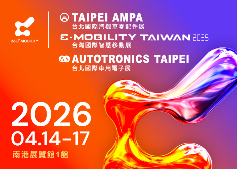 台北國際汽機車零配件展&台北國際車用電子展