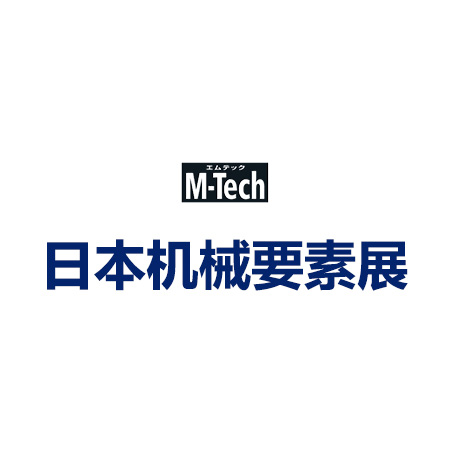 2024 日本國際機械要素技術展 M-Tech MECHANICAL