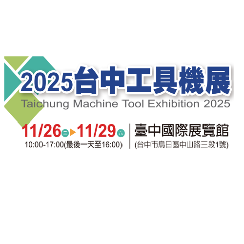 2025台中工具機展（經濟日報）