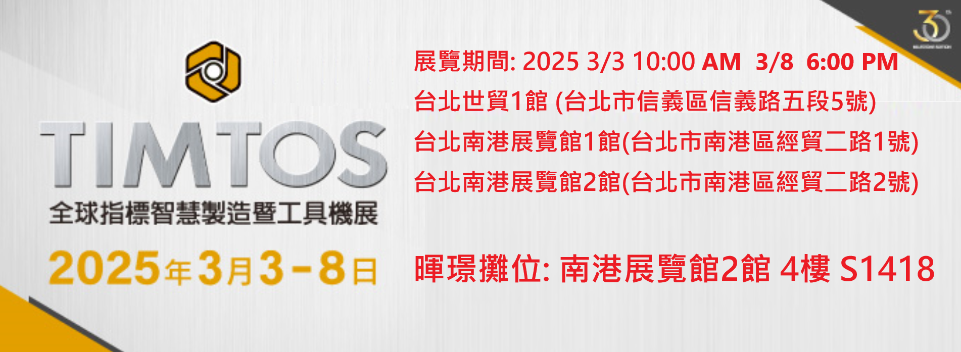 2025 TIMTOS 3/3-3/8 邀請您蒞臨參觀指教